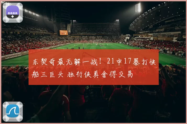 东契奇最无解一战！21中17暴打快船三巨头 独行侠真舍得交易