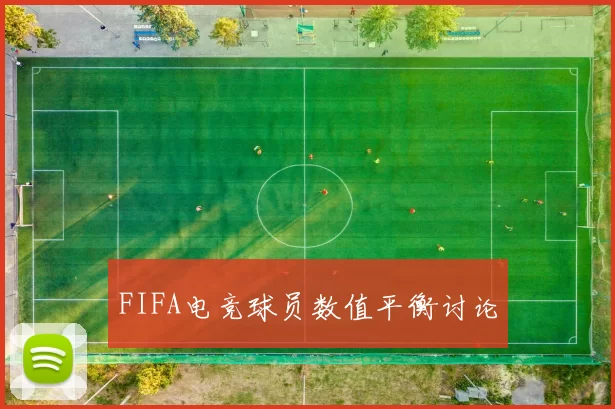 FIFA电竞球员数值平衡讨论
